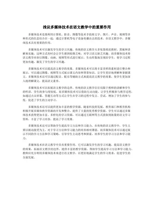 浅议多媒体技术在语文教学中的重要作用