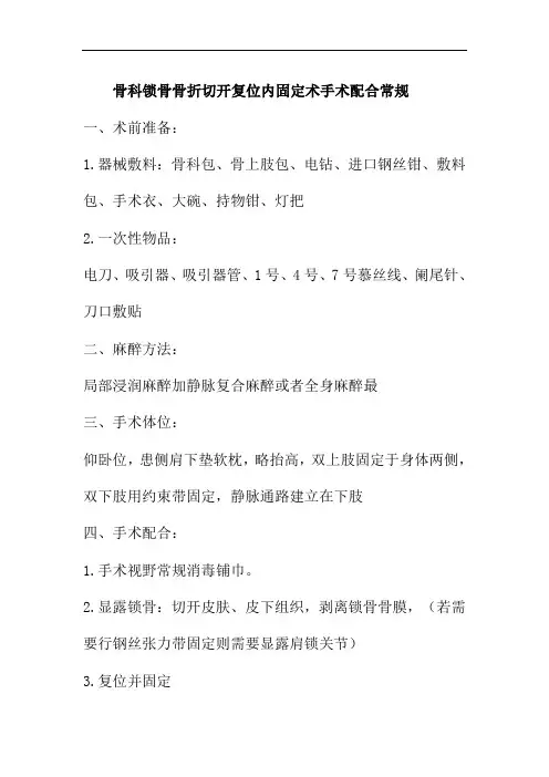 骨科锁骨骨折切开复位内固定术手术配合常规