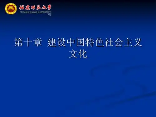 【福建师大】第十章建设中国特色社会主义文化
