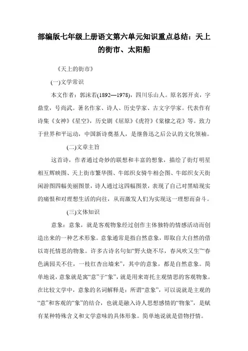 部编版七年级上册语文第六单元知识重点总结：天上的街市、太阳船.doc