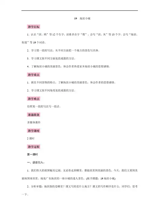 2023年部编版小学语文三年级上册精华版教案19 海滨小城