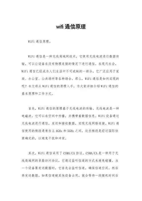 wifi通信原理