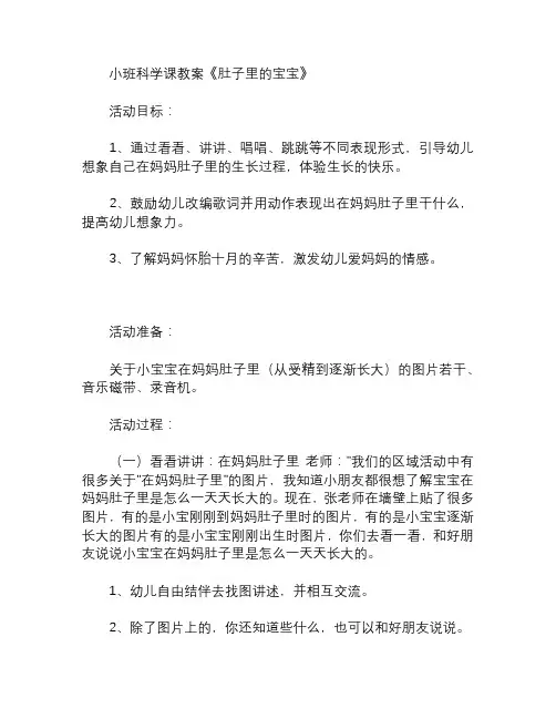 幼儿园小班科学课教案肚子里的宝宝