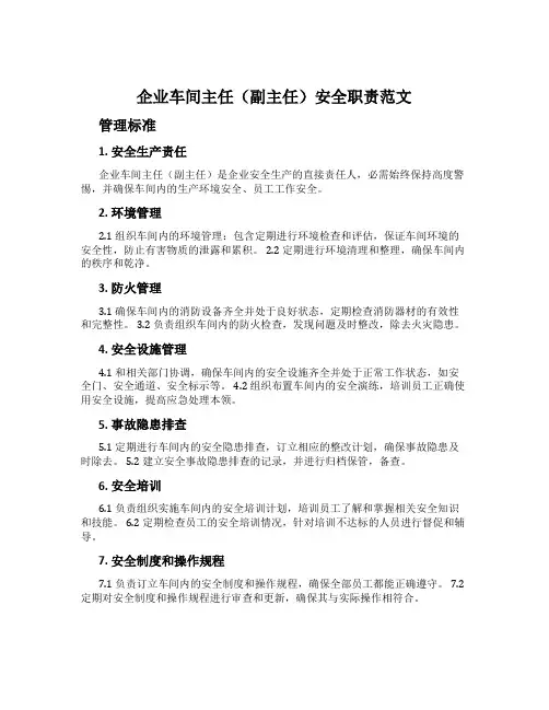 企业车间主任(副主任)安全职责范文