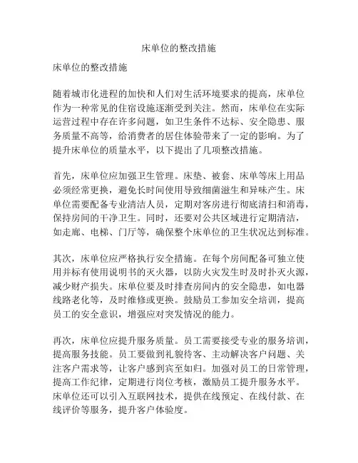 床单位的整改措施