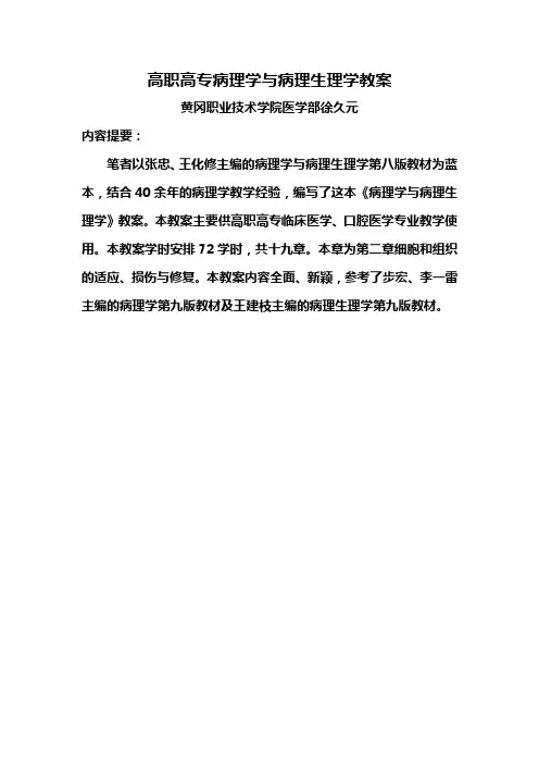 高职高专病理学与病理生理学教案——第二章细胞和组织的适应、损伤与修复。