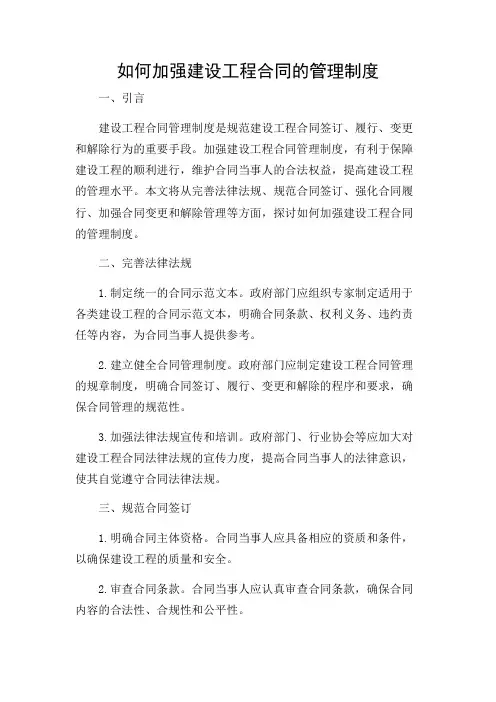 如何加强建设工程合同的管理制度