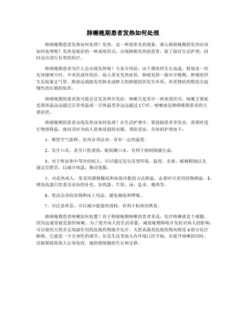 肺癌晚期患者发热如何处理