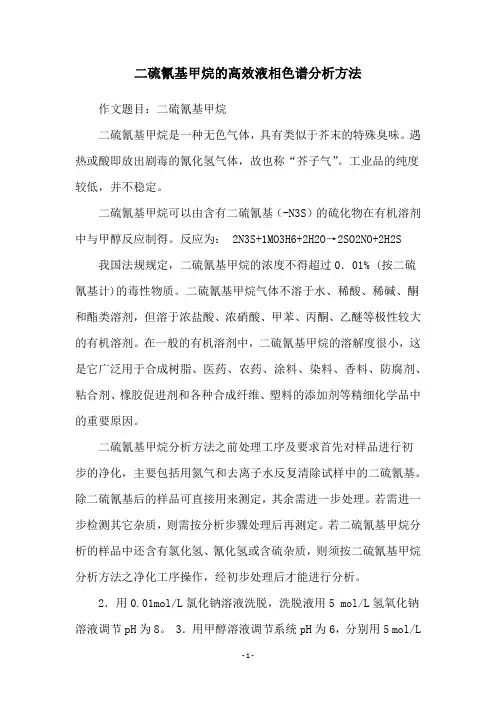 二硫氰基甲烷的高效液相色谱分析方法