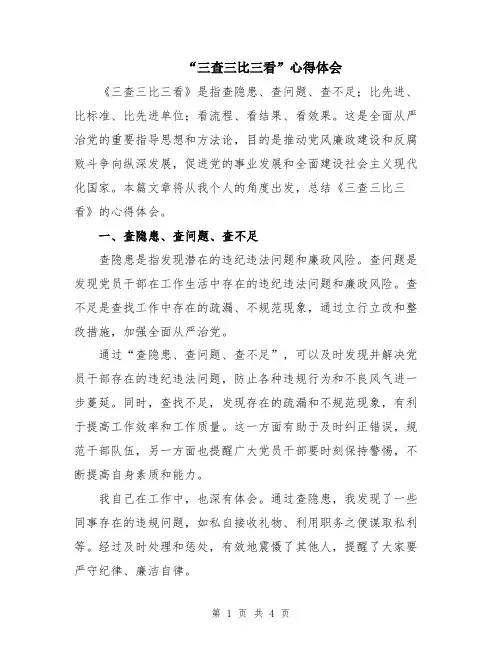 “三查三比三看”心得体会