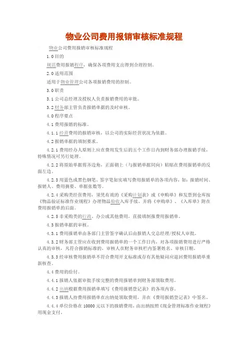 物业公司费用报销审核标准规程