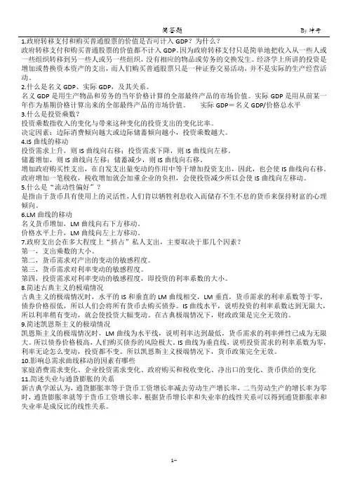 宏观经济学简答题
