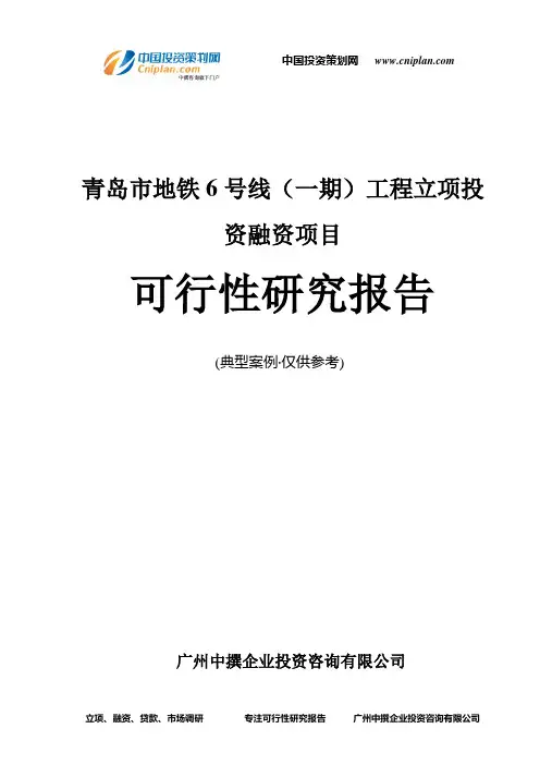 青岛市地铁6号线(一期)工程融资投资立项项目可行性研究报告(非常详细)
