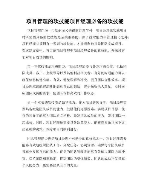 项目管理的软技能项目经理必备的软技能