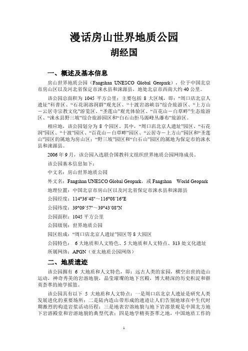 漫话房山世界地质公园