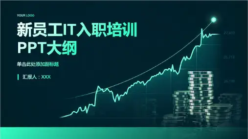 新员工it入职培训ppt