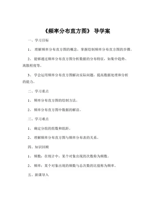 《频率分布直方图》 导学案