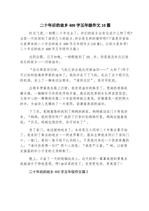 二十年后的家乡400字五年级作文10篇
