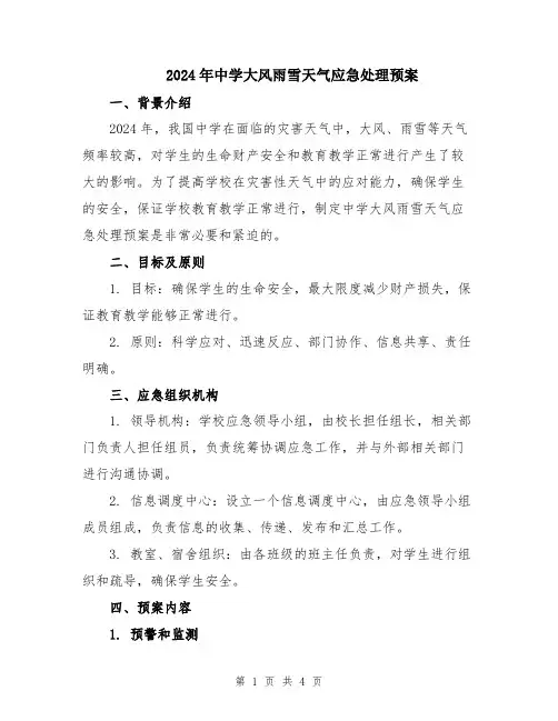 2024年中学大风雨雪天气应急处理预案
