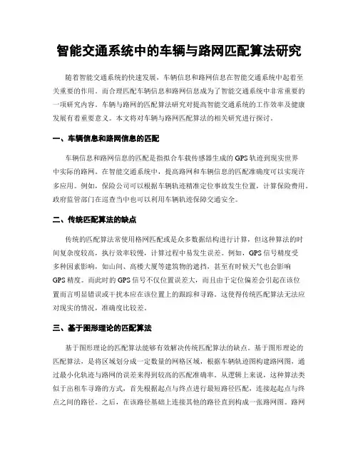 智能交通系统中的车辆与路网匹配算法研究