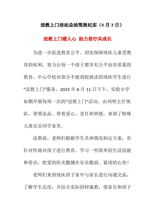 送教上门活动总结简报纪实(6月3日)《送教上门暖人心 助力前行共成长》