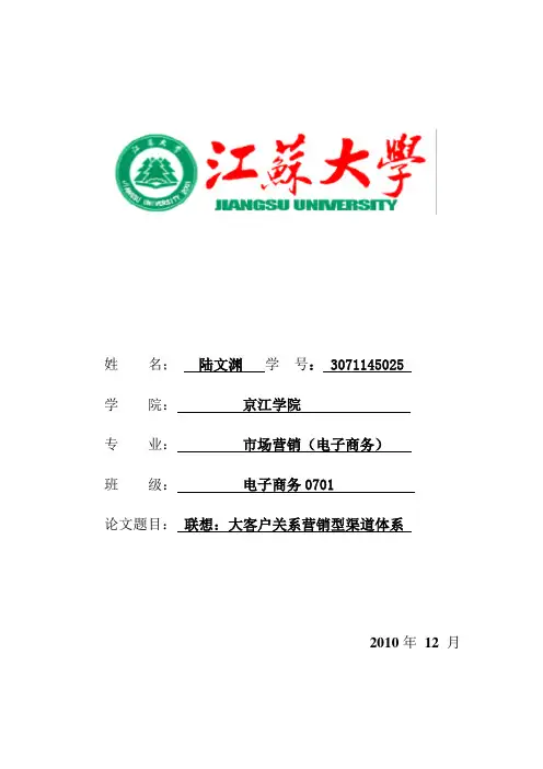 联想：大客户关系营销型渠道体系
