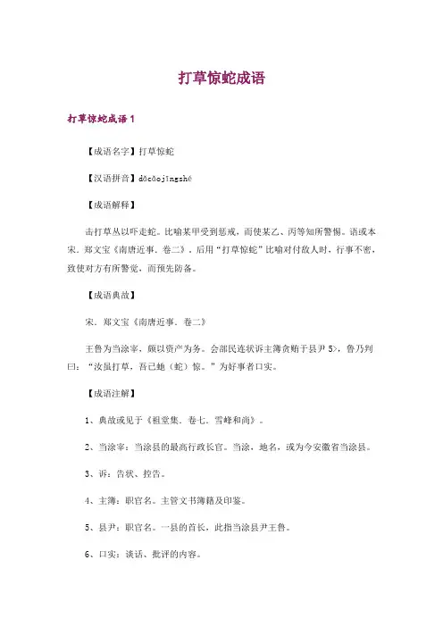 打草惊蛇成语