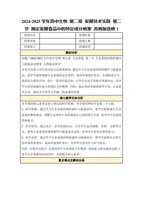 2024-2025学年高中生物第二章发酵技术实践第二节测定发酵食品中的特定成分教案苏教版选修1