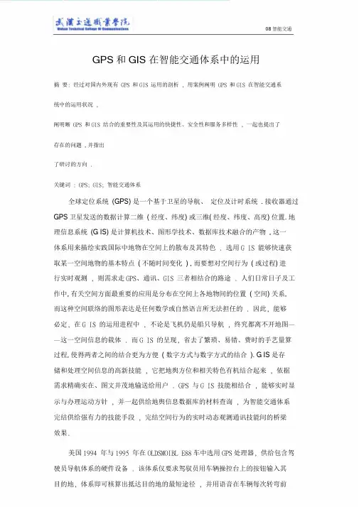 gps和gis在智能交通系统中的应用.doc.doc