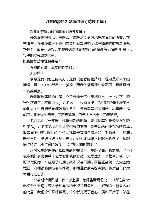 以我的梦想为题演讲稿（精选5篇）