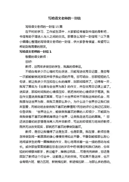 写给语文老师的一封信15篇