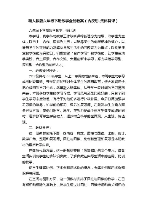 新人教版六年级下册数学全册教案（含反思-集体备课）
