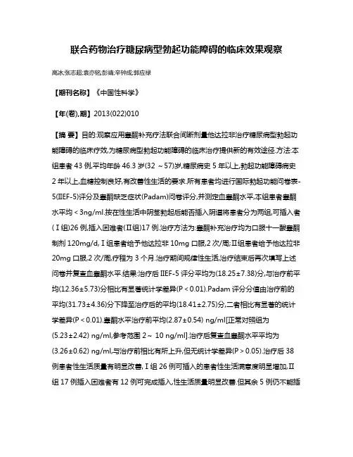联合药物治疗糖尿病型勃起功能障碍的临床效果观察