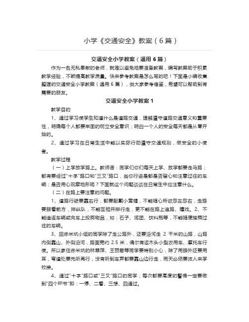 小学《交通安全》教案(6篇)