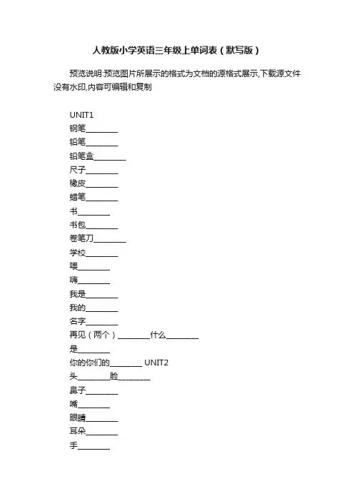 人教版小学英语三年级上单词表（默写版）