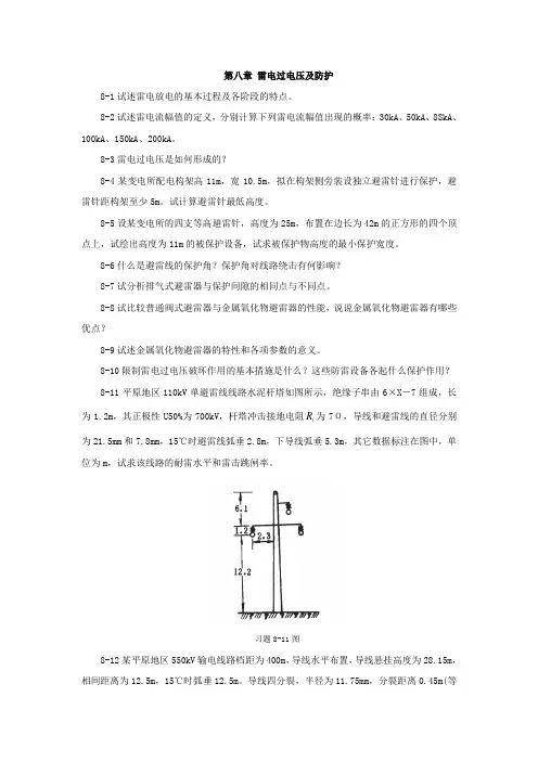 高电压技术第8章习题答案
