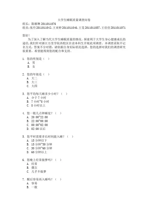 大学生睡眠质量调查问卷