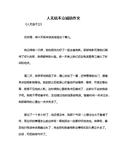 人无信不立诚信作文