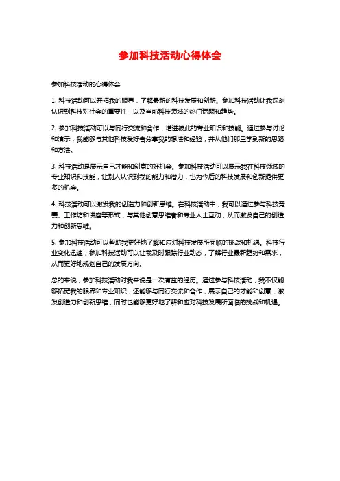 参加科技活动心得体会