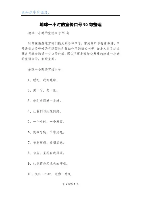 地球一小时的宣传口号90句整理