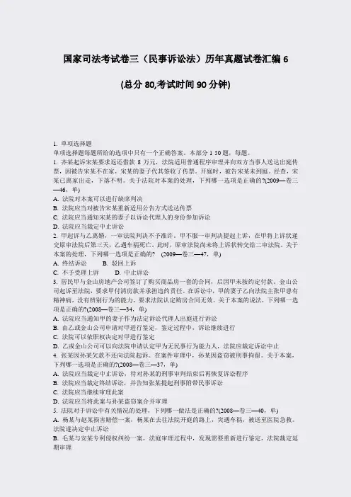 国家司法考试卷三民事诉讼法历年真题试卷汇编6_真题-无答案