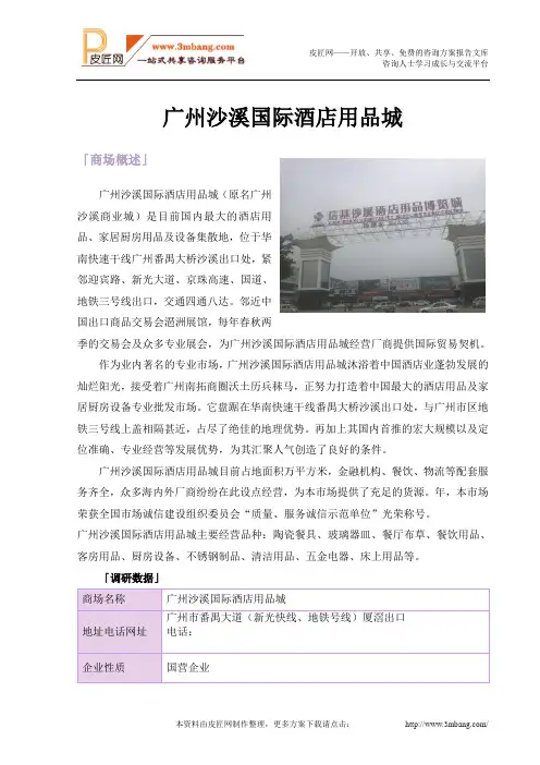 广州沙溪国际酒店用品城市场调研报告