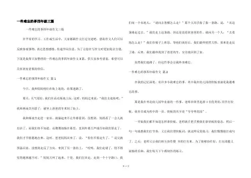 一件难忘的事四年级三篇