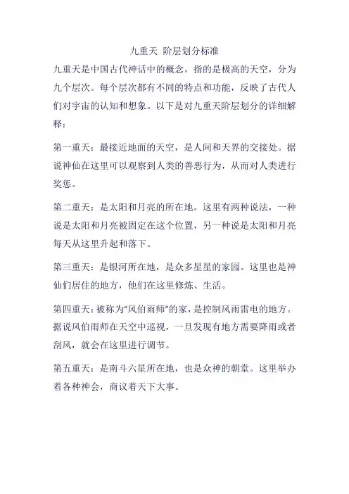 九重天 阶层划分标准