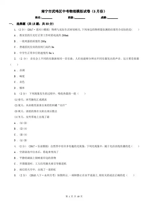 南宁市武鸣区中考物理模拟试卷(5月份)
