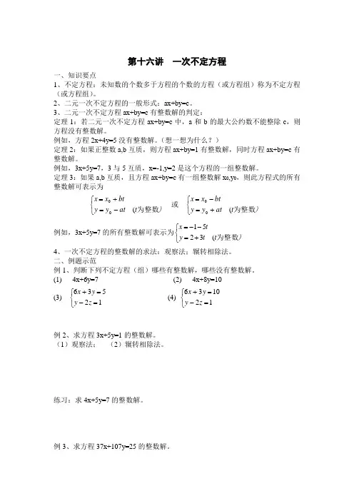第十六讲 一次不定方程