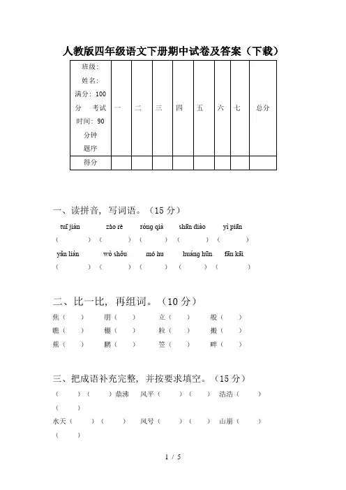 人教版四年级语文下册期中试卷及答案(下载)