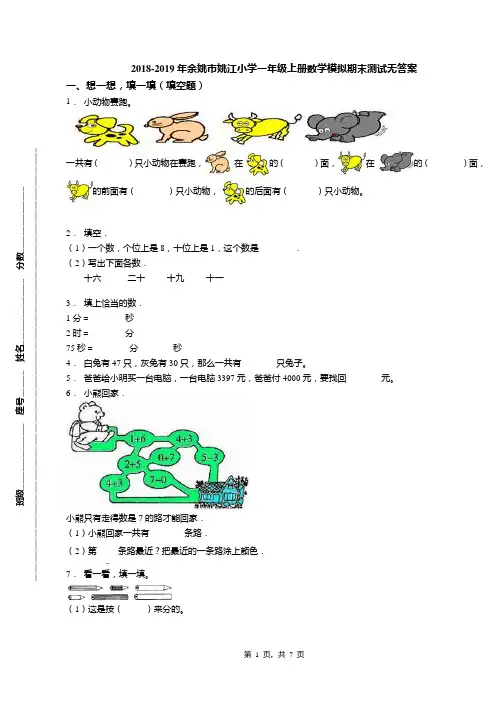 2018-2019年余姚市姚江小学一年级上册数学模拟期末测试无答案