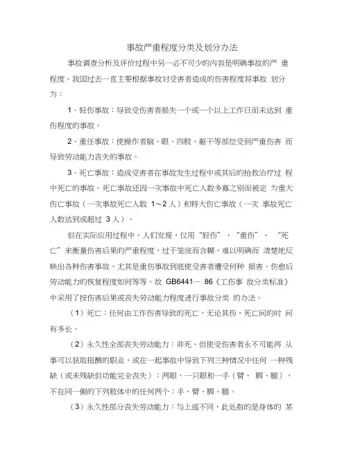 事故严重程度分类及划分办法