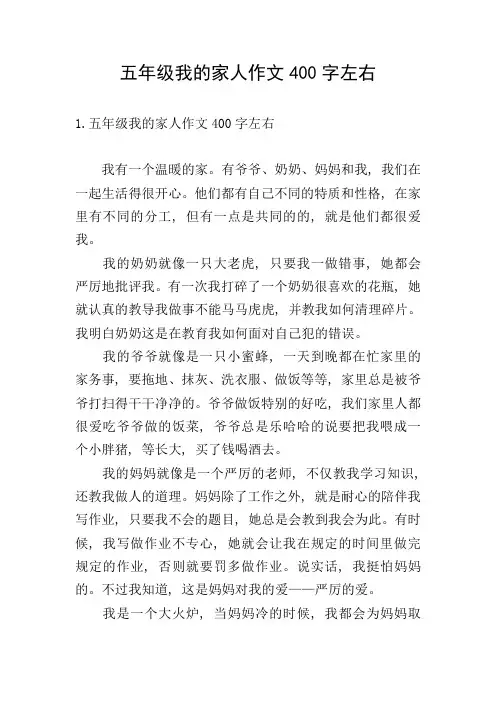 五年级我的家人作文400字左右